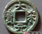 大宋元宝图片及价格分析，大宋元宝值不值得收藏？