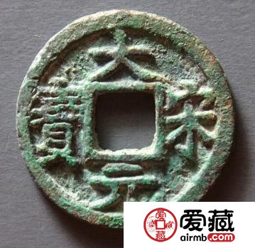 大宋元宝图片及价格分析，大宋元宝值不值得收藏？