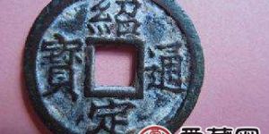 绍定通宝价格多少钱？绍定通宝哪种版本价格高？