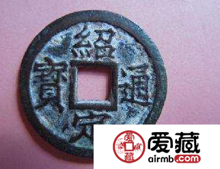 绍定通宝价格多少钱？绍定通宝哪种版本价格高？