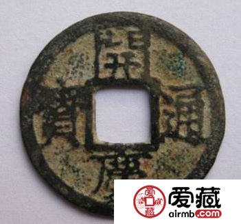 开庆通宝价值怎么样?开庆通宝什么时候发行的? 开庆通宝价值怎么样?开庆通宝什么时候发行的?