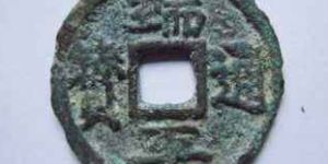 端平通宝近年成交价格介绍，端平通宝发行分析