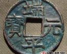 端平元宝为什么只铸了背“元”，背后的原因是什么？