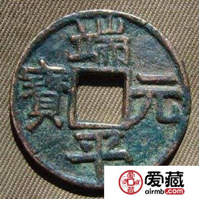 端平元宝为什么只铸了背“元”，背后的原因是什么？