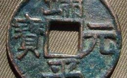 端平元宝为什么只铸了背“元”，背后的原因是什么？