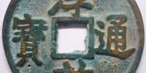 淳祐通宝价格多少钱？淳祐通宝价值怎么样？