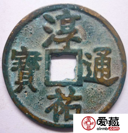 淳祐通宝价格多少钱？淳祐通宝价值怎么样？