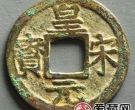 皇宋元宝什么时候发行的？皇宋元宝价值怎么样？