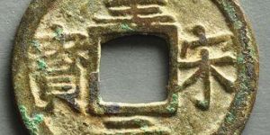 皇宋元宝什么时候发行的？皇宋元宝价值怎么样？