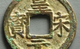 皇宋元宝什么时候发行的？皇宋元宝价值怎么样？