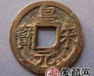 皇宋元宝升值空间怎么样？皇宋元宝有没有投资价值？