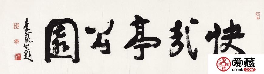 李可染书法价格