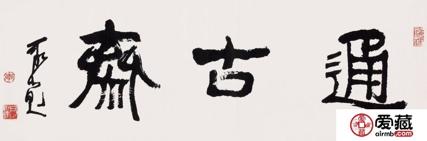 李可染书法价格