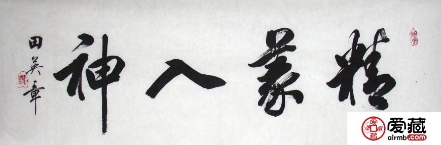 田英章书法价格