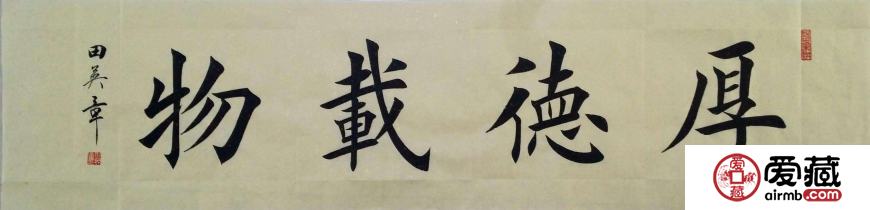 田英章书法价格