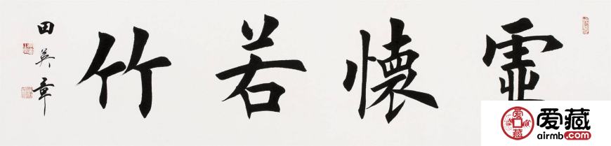 田英章书法价格