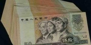 第四套人民币50元什么时候流通？第四套人民币50元值多少钱？