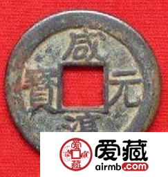 咸淳元宝发行背景介绍，咸淳元宝都有哪些版本？