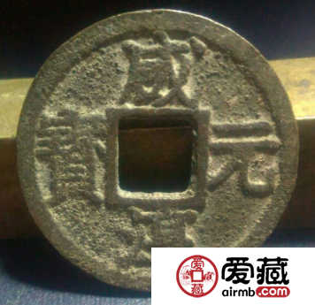 咸淳元宝哪个朝代发行的？咸淳元宝市场价值分析
