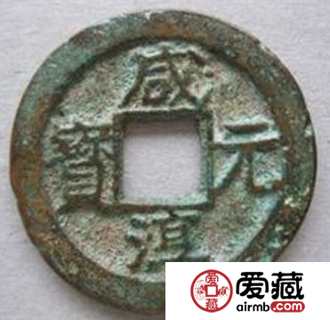 咸淳元宝哪个朝代发行的？咸淳元宝市场价值分析