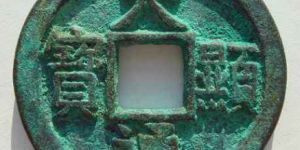 天显通宝价值怎么样？天显通宝都有哪些版本？