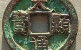 天显通宝仅存一枚？天显通宝价值究竟怎么样？