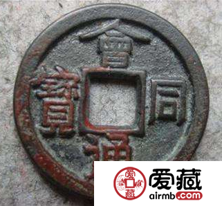会同通宝什么时候发行的？会同通宝收藏价值如何？