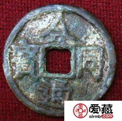 会同通宝真的存在吗？会同通宝价值怎么样？