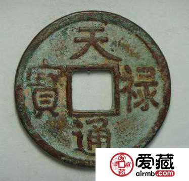 天禄通宝版别有多少？天禄通宝拍卖价格多少钱？