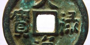 天禄通宝什么时候发行的？天禄通宝值不值得收藏？