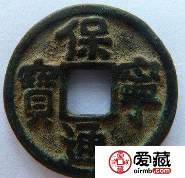 保宁通宝值不值得收藏？保宁通宝都有哪些版本？