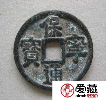 保宁通宝都有哪些收藏价值？保宁通宝有没有升值空间？