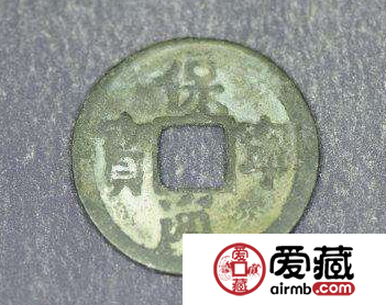 保宁通宝小字版光背小平钱什么样子？保宁通宝小字版光背小平钱价