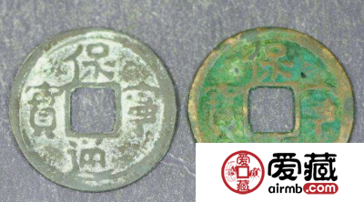 保宁通宝小字版光背小平钱什么样子？保宁通宝小字版光背小平钱价