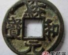 统和元宝什么时候发行的？统和元宝价值怎么样？