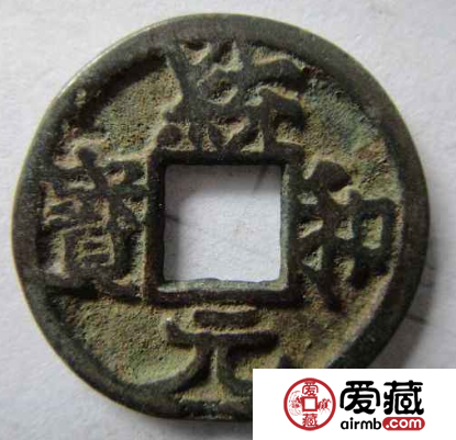 统和元宝什么时候发行的？统和元宝价值怎么样？