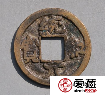 统和元宝什么时候发行的？统和元宝价值怎么样？