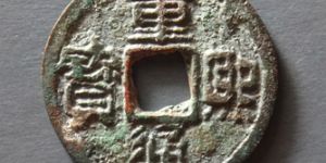重熙通宝有什么特征？重熙通宝收藏价值怎么样？