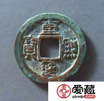 重熙通宝都有什么版本？重熙通宝值得收藏吗？