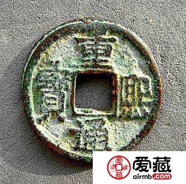 重熙通宝都有什么版本？重熙通宝值得收藏吗？