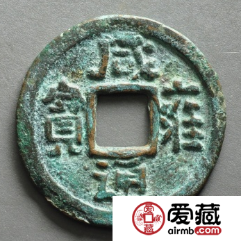 咸雍通宝什么时候发行？咸雍通宝存世量多少？