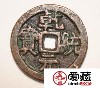 乾统元宝都有什么版本？乾统元宝应该如何鉴定真伪？