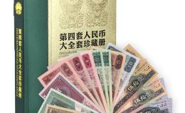 2007年第四套人民幣珍藏版價格是多少？值得入手收藏嗎？
