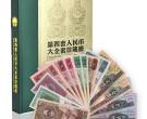 2007年第四套人民币珍藏版价格是多少？值得入手收藏吗？