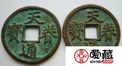 天眷通宝图片分析，天眷通宝发行背景介绍
