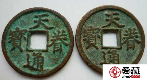 天眷通宝图片分析，天眷通宝发行背景介绍
