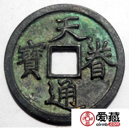 天眷通宝图片分析，天眷通宝发行背景介绍