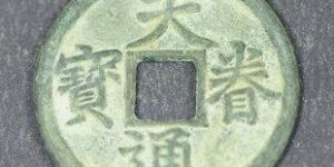 天眷通宝价格多少钱？天眷通宝价值高不高？