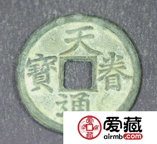 天眷通宝价格多少钱？天眷通宝价值高不高？