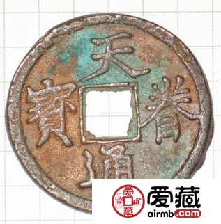 天眷通宝收藏价值怎么样？天眷通宝有没有投资空间？